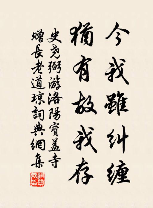 史尧弼今我虽纠缠，犹有故我存书法作品欣赏