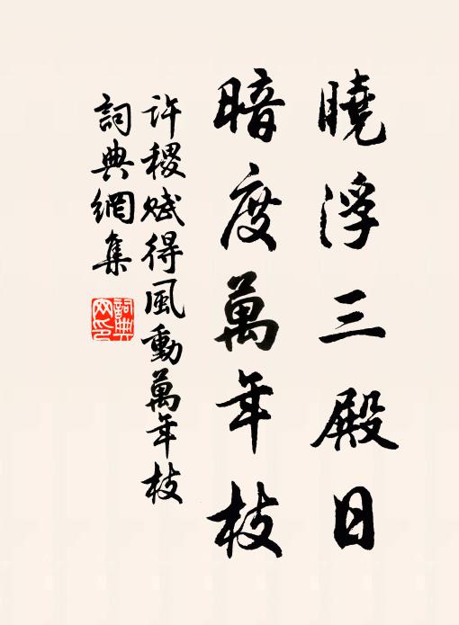许稷晓浮三殿日，暗度万年枝书法作品欣赏