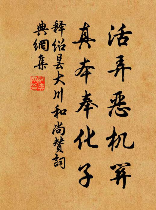 释绍昙活弄恶机关，真本奉化子书法作品欣赏