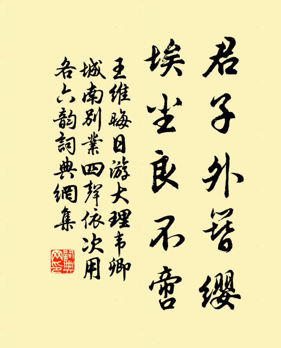 王维君子外簪缨，埃尘良不啻书法作品欣赏
