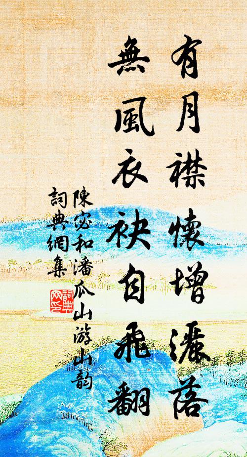 陈宓有月襟怀增洒落，无风衣袂自飞翻书法作品欣赏
