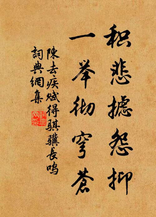 陈去疾积悲摅怨抑，一举彻穹苍书法作品欣赏
