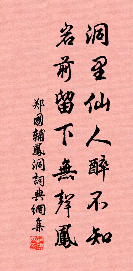 郑国辅洞里仙人醉不知，岩前留下无声凤书法作品欣赏