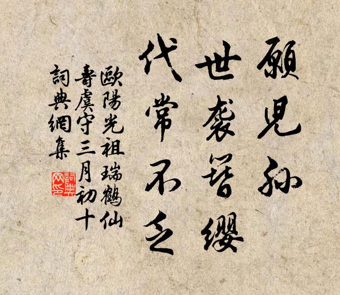 欧阳光祖愿儿孙，世袭簪缨，代常不乏书法作品欣赏