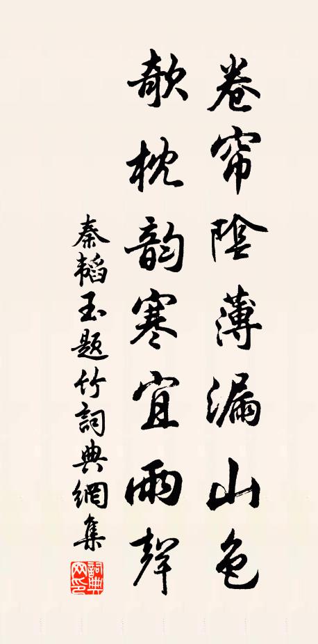 秦韬玉卷帘阴薄漏山色，欹枕韵寒宜雨声书法作品欣赏