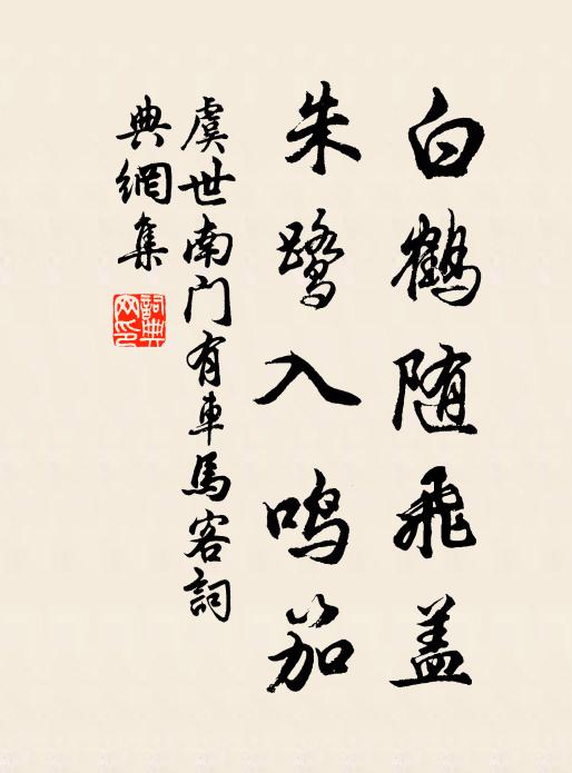 虞世南白鹤随飞盖，朱鹭入鸣笳书法作品欣赏