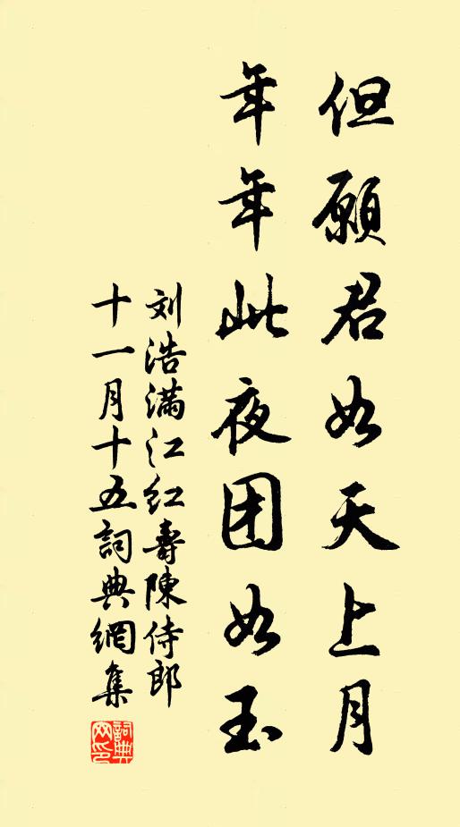 刘浩但愿君如天上月，年年此夜团如玉书法作品欣赏