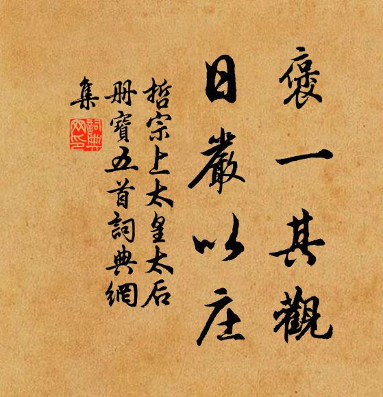 佚名褒一其观，日严以庄书法作品欣赏