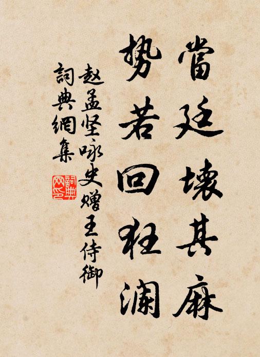 赵孟坚当廷坏其麻,势若回狂澜书法作品欣赏
