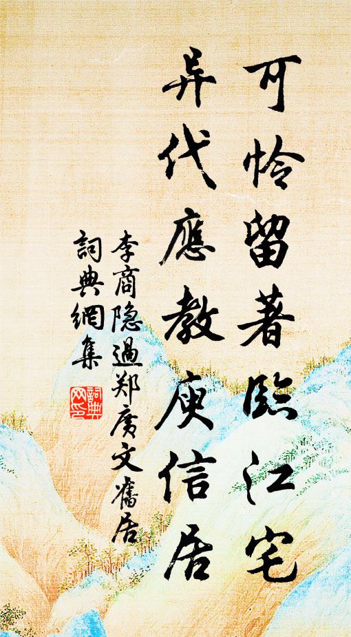 李商隐可怜留著临江宅，异代应教庾信居书法作品欣赏