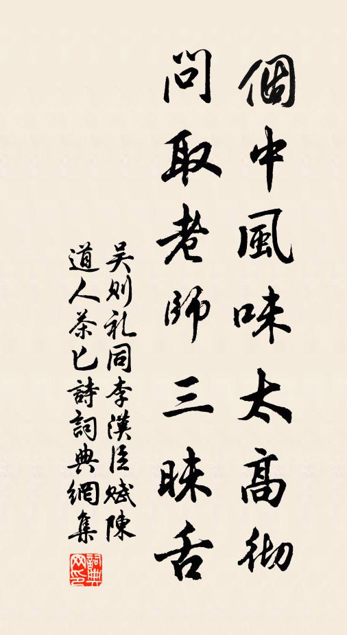 吴则礼个中风味太高彻，问取老师三昧舌书法作品欣赏
