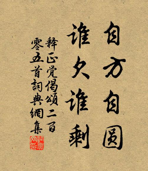释正觉自方自圆，谁欠谁剩书法作品欣赏