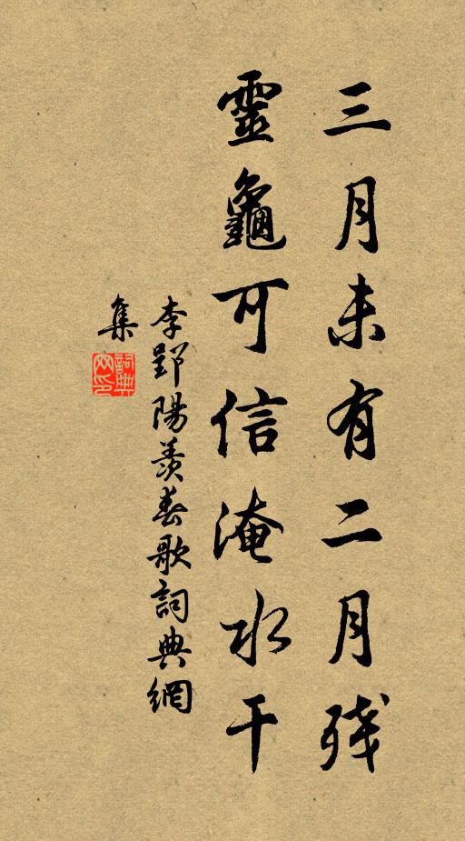 李郢三月未有二月残，灵龟可信淹水干书法作品欣赏