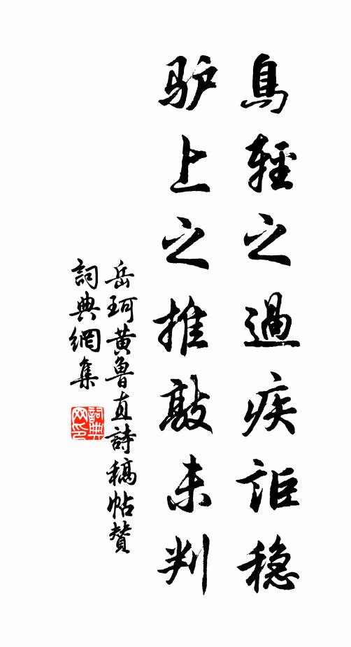 岳珂鸟轻之过疾讵稳，驴上之推敲未判书法作品欣赏