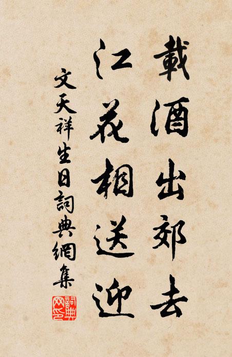 文天祥载酒出郊去，江花相送迎书法作品欣赏