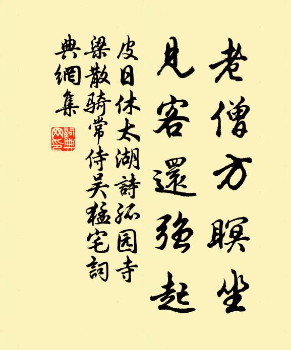 皮日休老僧方瞑坐，见客还强起书法作品欣赏