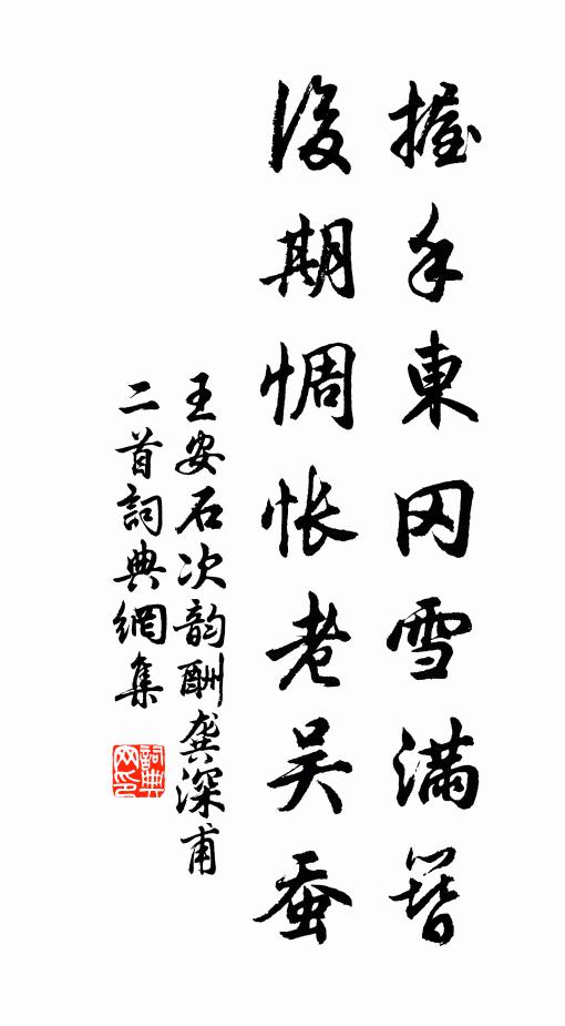 王安石握手东冈雪满簪，后期惆怅老吴蚕书法作品欣赏