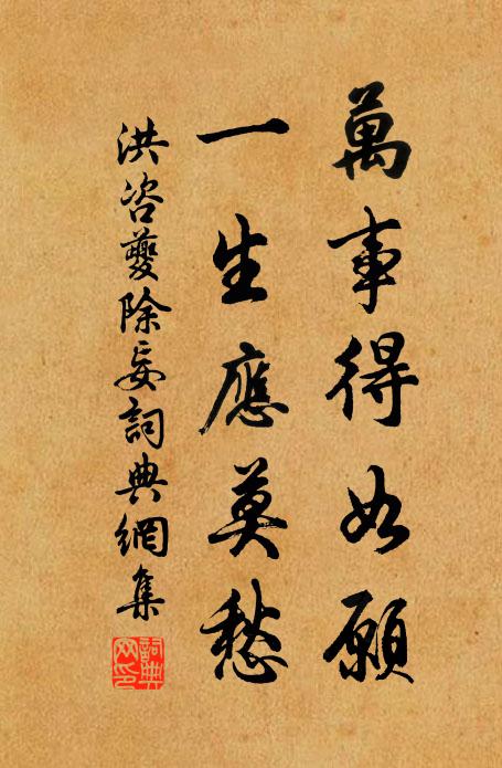 洪咨夔万事得如愿，一生应莫愁书法作品欣赏