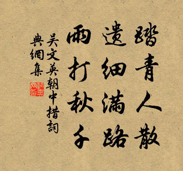吴文英踏青人散，遗细满路，雨打秋千书法作品欣赏