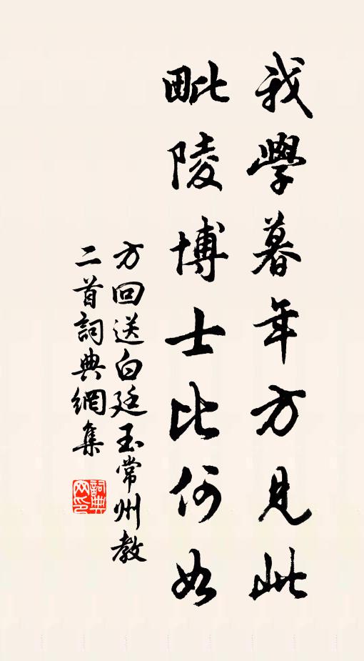 方回我学暮年方见此，毗陵博士比何如书法作品欣赏