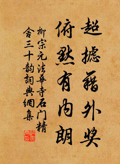 柳宗元超摅藉外奖,俯默有内朗书法作品欣赏