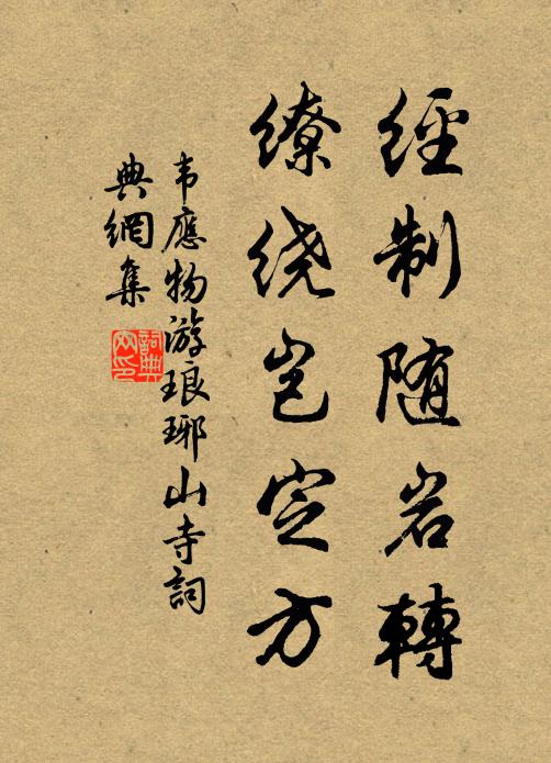 韦应物经制随岩转，缭绕岂定方书法作品欣赏
