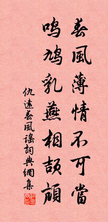 仇远春风薄情不可当，鸣鸠乳燕相颉颃书法作品欣赏