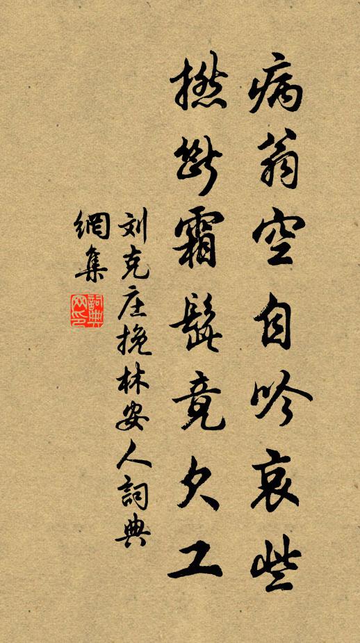 刘克庄病翁空自吟哀些，撚断霜髭竟欠工书法作品欣赏