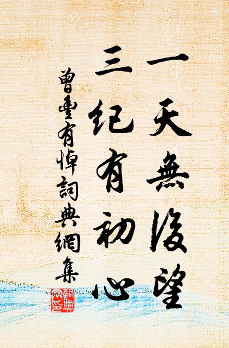 曾丰一天无后望，三纪有初心书法作品欣赏