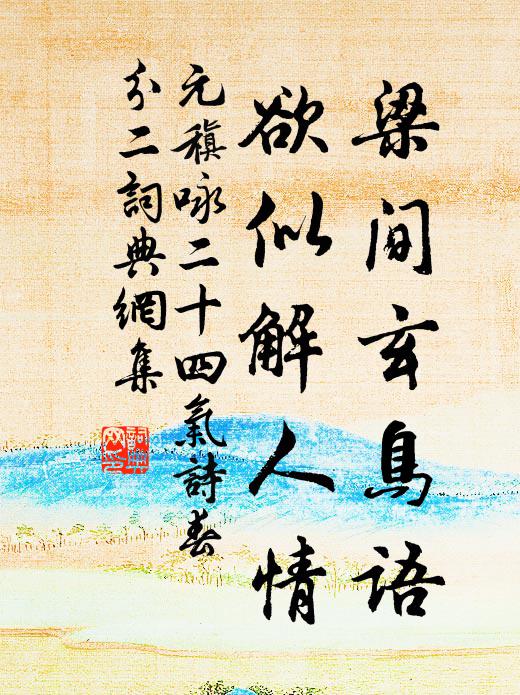 元稹梁间玄鸟语，欲似解人情书法作品欣赏