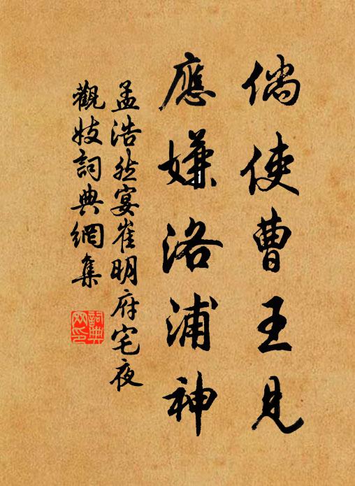 孟浩然倘使曹王见，应嫌洛浦神书法作品欣赏
