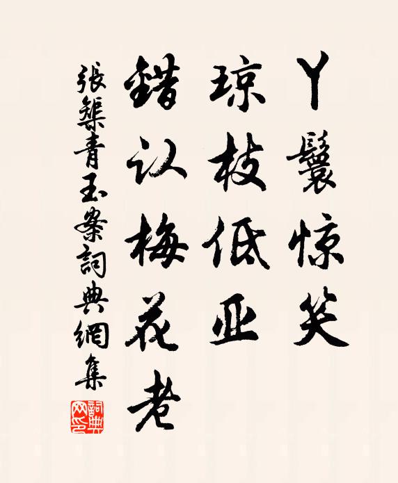 张榘丫鬟惊笑，琼枝低亚，错认梅花老书法作品欣赏