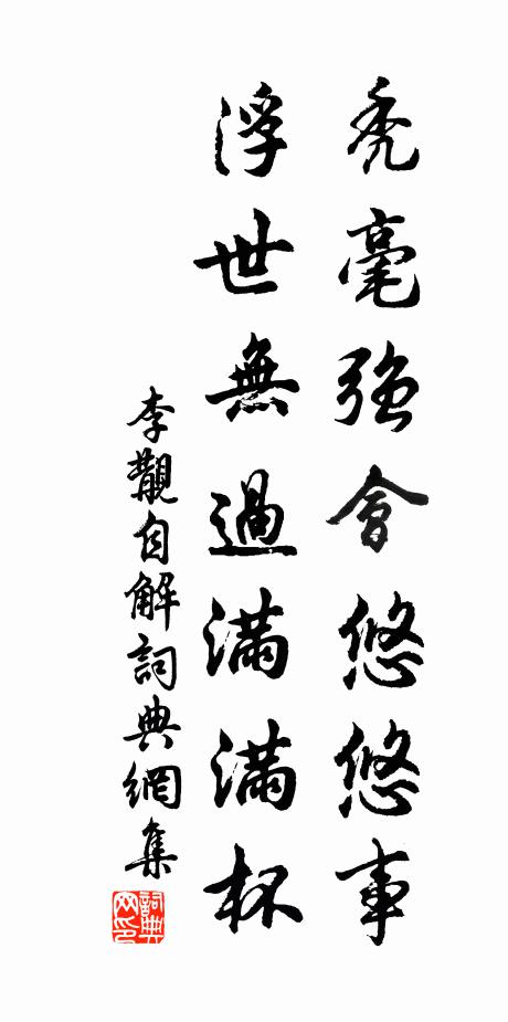 李覯秃毫强会悠悠事，浮世无过满满杯书法作品欣赏