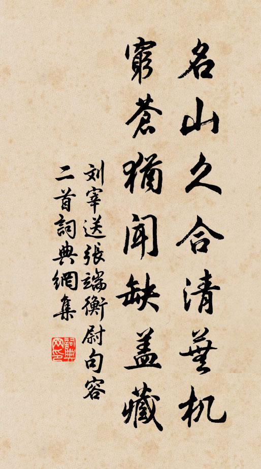 刘宰名山久合清芜机，穷苍犹闻缺盖藏书法作品欣赏