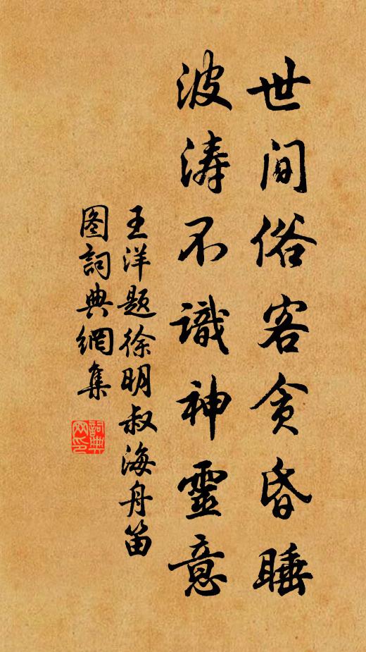 王洋世间俗客贪昏睡，波涛不识神灵意书法作品欣赏