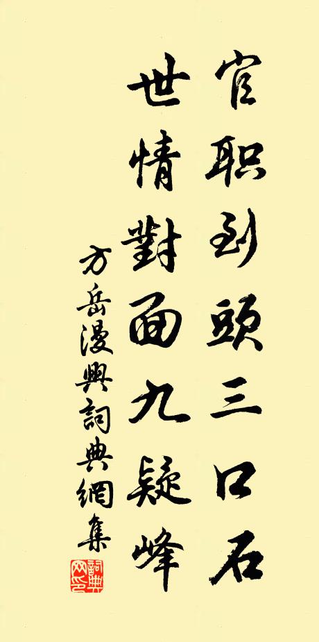 方岳官职到头三口石，世情对面九疑峰书法作品欣赏