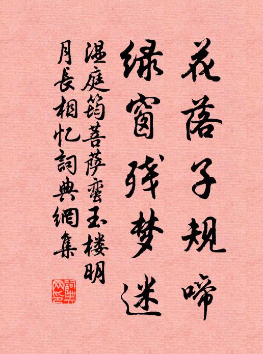 温庭筠花落子规啼，绿窗残梦迷书法作品欣赏