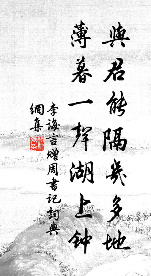 李诲言与君能隔几多地，薄暮一声湖上钟书法作品欣赏