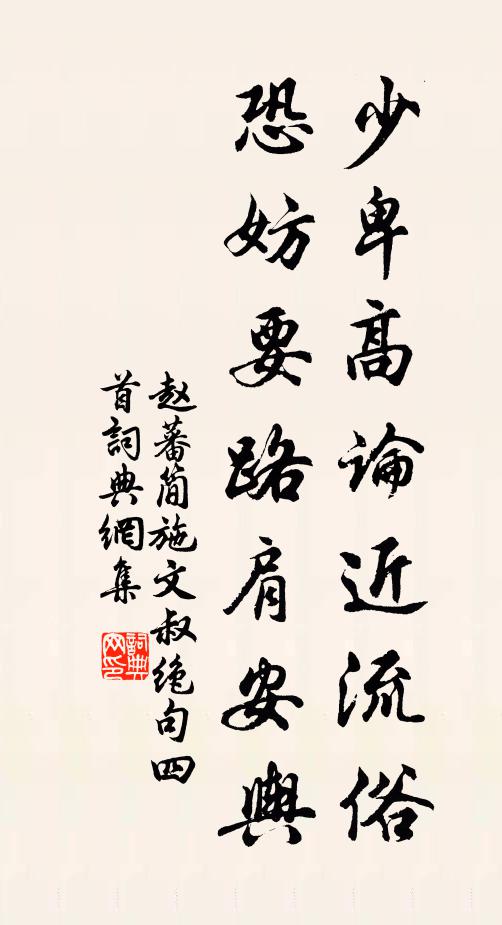 赵蕃少卑高论近流俗，恐妨要路肩安舆书法作品欣赏