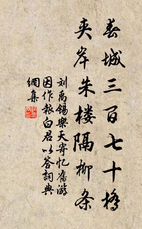 刘禹锡春城三百七十桥，夹岸朱楼隔柳条书法作品欣赏