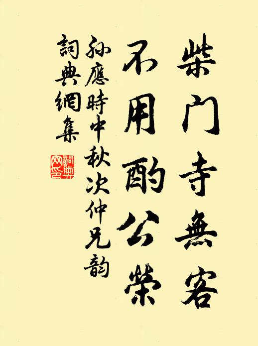 孙应时柴门寺无客，不用酌公荣书法作品欣赏