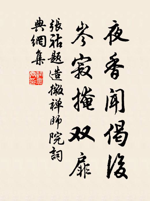 张祜夜香闻偈后，岑寂掩双扉书法作品欣赏