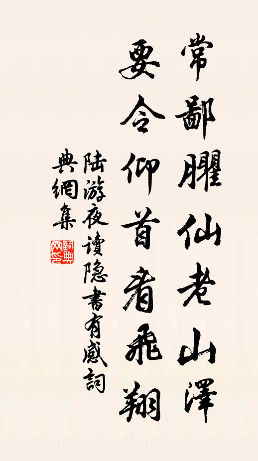 陆游常鄙臞仙老山泽，要令仰首看飞翔书法作品欣赏
