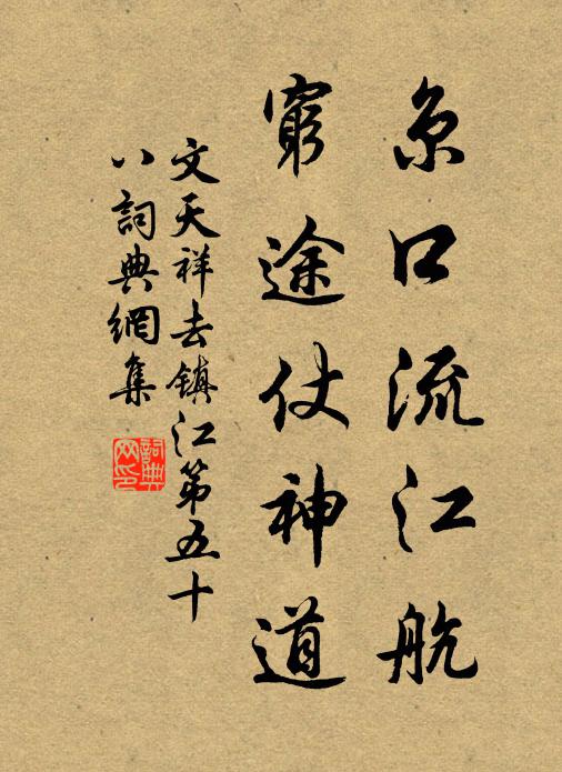 文天祥京口流江航，穷途仗神道书法作品欣赏