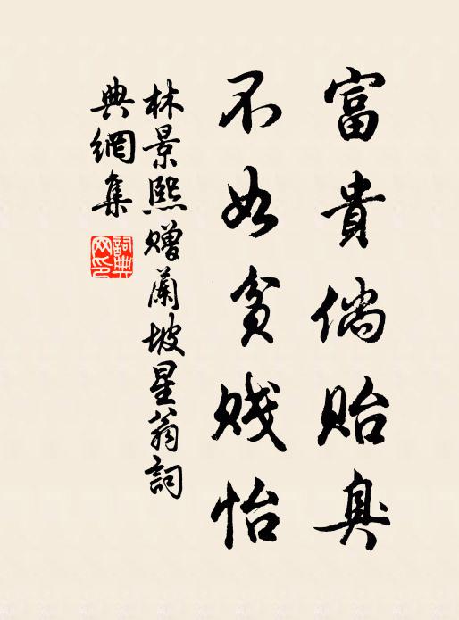 林景熙富贵倘贻臭，不如贫贱怡书法作品欣赏