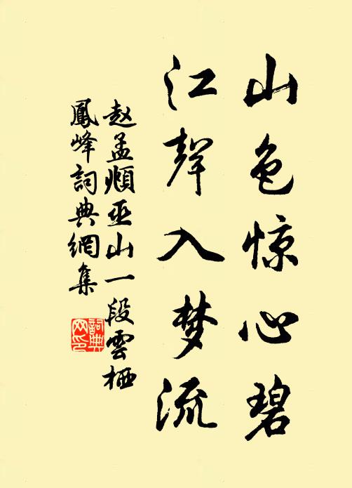 赵孟頫山色惊心碧，江声入梦流书法作品欣赏