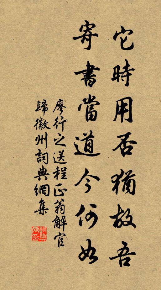 廖行之它时用否犹故吾，寄书当道今何如书法作品欣赏