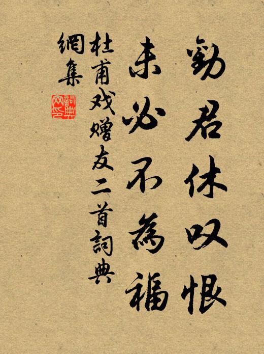 杜甫劝君休叹恨，未必不为福书法作品欣赏