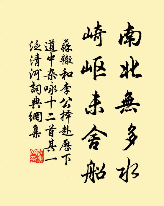 苏辙南北无多水，崎岖未舍船书法作品欣赏