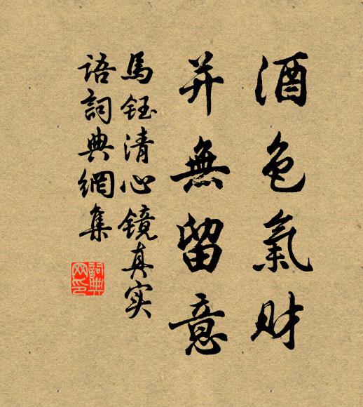马钰酒色气财，并无留意书法作品欣赏